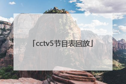 「cctv5节目表回放」CCTV5体育节目表回放