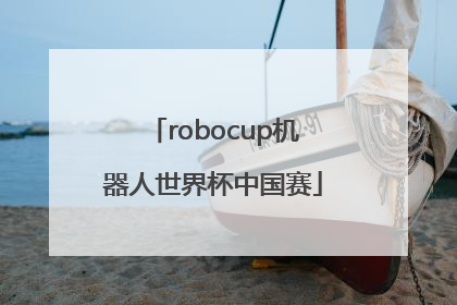 「robocup机器人世界杯中国赛」robocup机器人世界杯中国赛2013