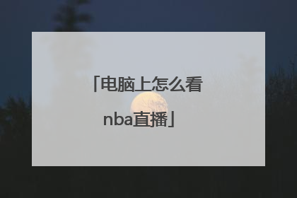 电脑上怎么看nba直播