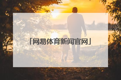 「网易体育新闻官网」搜狐体育新闻官网