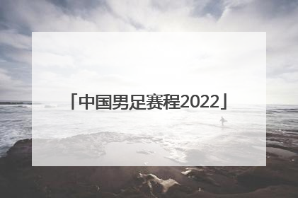 中国男足赛程2022