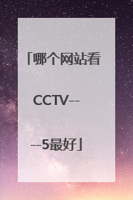 哪个网站看CCTV----5最好
