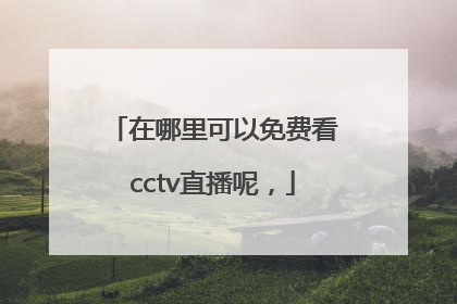 在哪里可以免费看cctv直播呢，
