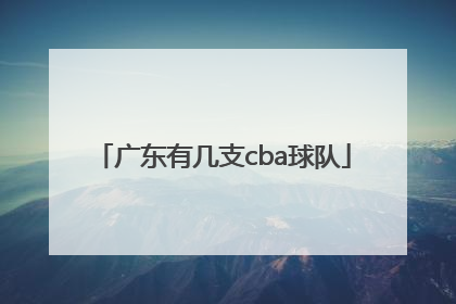「广东有几支cba球队」cba广东拿了几次总冠军