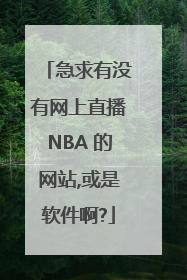急求有没有网上直播NBA 的网站,或是软件啊?