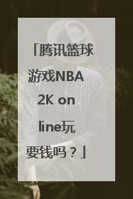 腾讯篮球游戏NBA2K online玩要钱吗？