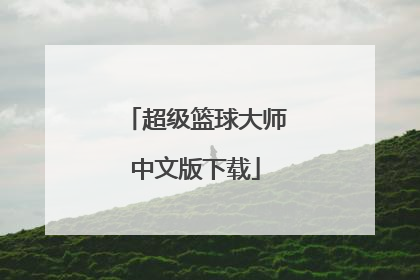 「超级篮球大师中文版下载」篮球超级大师游戏下载