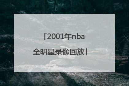 「2001年nba全明星录像回放」2001年nba全明星录像回放百度云