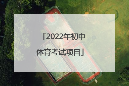 「2022年初中体育考试项目」河南初中体育考试评分标准2022