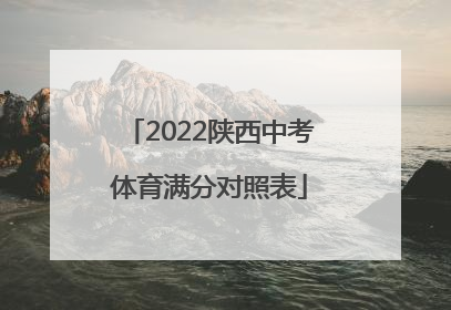 「2022陕西中考体育满分对照表」2022年陕西中考体育满分多少