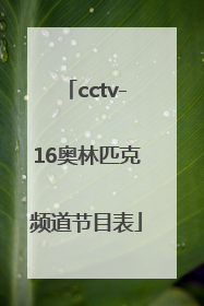 「cctv-16奥林匹克频道节目表」cctv16奥林匹克频道节目表11.20