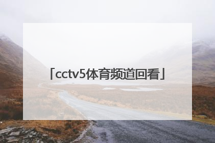 「cctv5体育频道回看」下载CCTV5体育频道