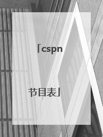 cspn节目表