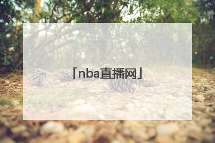 「nba直播网」NBA直播网站打不开