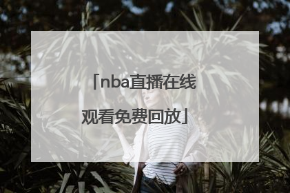 「nba直播在线观看免费回放」nba直播免费观看中文
