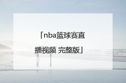 「nba篮球赛直播视频 完整版」下载nba篮球赛直播视频免费