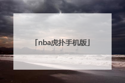 「nba虎扑手机版」NBA新闻虎扑篮球手机