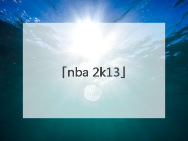 「nba 2k13」nba2k13中文版手机版下载