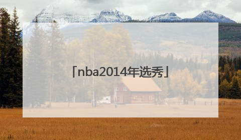 「nba2014年选秀」NBA2014年选秀大会