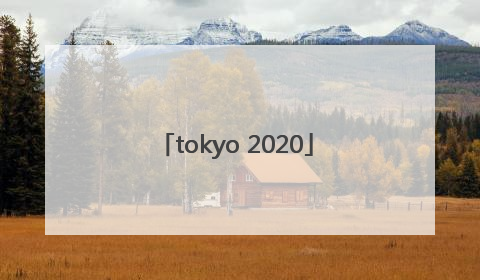 「tokyo 2020」tokyo 2020游戏